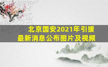 北京国安2021年引援最新消息公布图片及视频