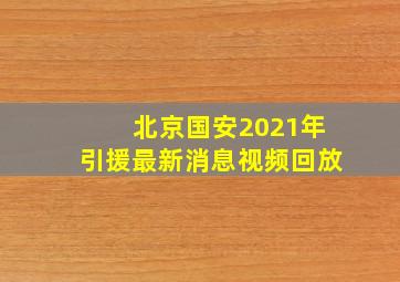 北京国安2021年引援最新消息视频回放