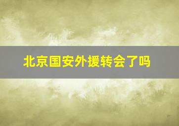 北京国安外援转会了吗