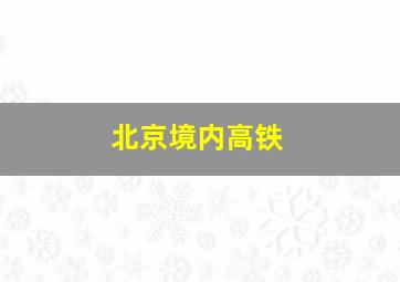 北京境内高铁