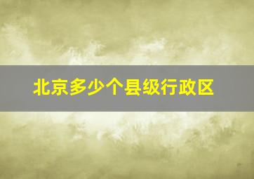 北京多少个县级行政区