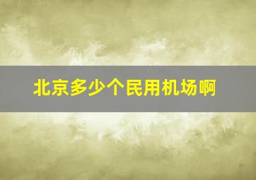 北京多少个民用机场啊