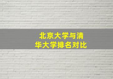 北京大学与清华大学排名对比