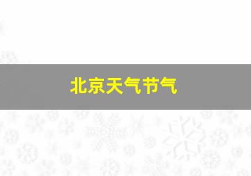 北京天气节气