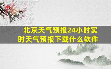 北京天气预报24小时实时天气预报下载什么软件