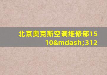 北京奥克斯空调维修部1510—312