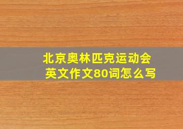 北京奥林匹克运动会英文作文80词怎么写