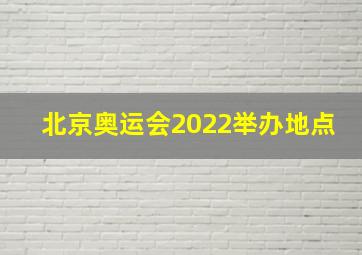 北京奥运会2022举办地点