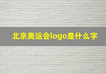 北京奥运会logo是什么字