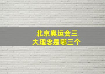 北京奥运会三大理念是哪三个