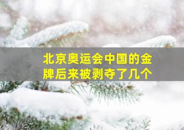 北京奥运会中国的金牌后来被剥夺了几个