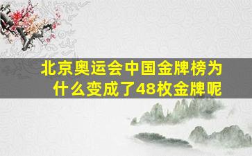 北京奥运会中国金牌榜为什么变成了48枚金牌呢