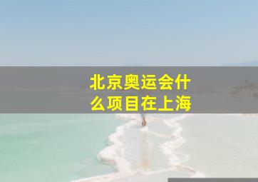 北京奥运会什么项目在上海