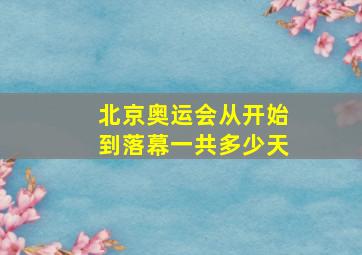 北京奥运会从开始到落幕一共多少天