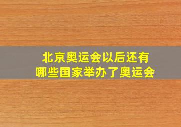 北京奥运会以后还有哪些国家举办了奥运会