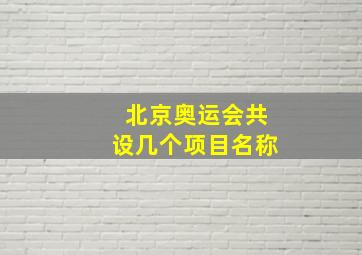 北京奥运会共设几个项目名称