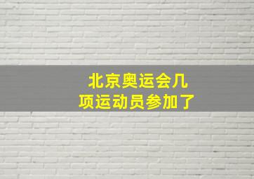 北京奥运会几项运动员参加了