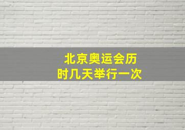 北京奥运会历时几天举行一次