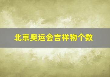 北京奥运会吉祥物个数