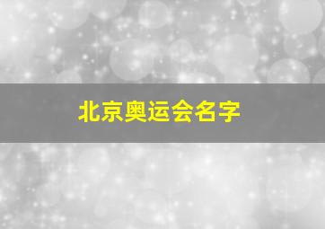 北京奥运会名字