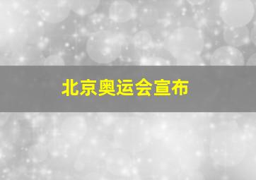 北京奥运会宣布