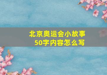 北京奥运会小故事50字内容怎么写