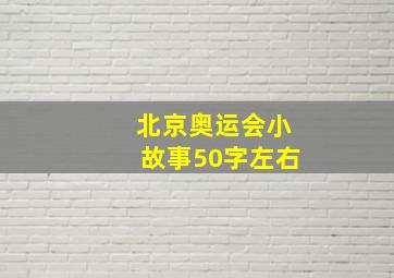 北京奥运会小故事50字左右