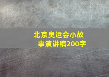 北京奥运会小故事演讲稿200字