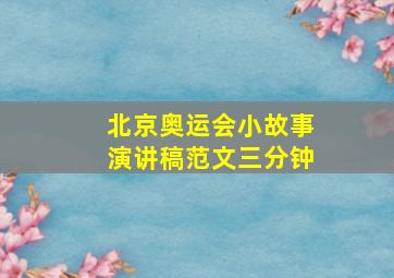 北京奥运会小故事演讲稿范文三分钟