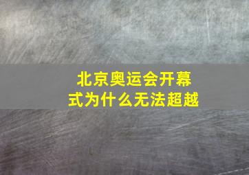 北京奥运会开幕式为什么无法超越