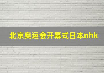 北京奥运会开幕式日本nhk