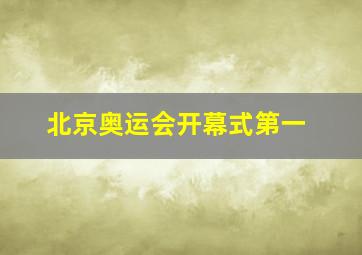 北京奥运会开幕式第一