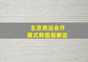 北京奥运会开幕式韩国版解说