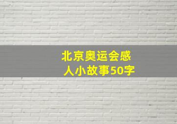 北京奥运会感人小故事50字