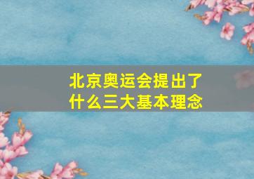 北京奥运会提出了什么三大基本理念