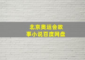 北京奥运会故事小说百度网盘