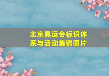 北京奥运会标识体系与活动集锦图片