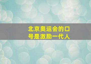 北京奥运会的口号是激励一代人