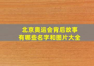 北京奥运会背后故事有哪些名字和图片大全