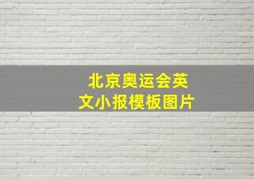 北京奥运会英文小报模板图片