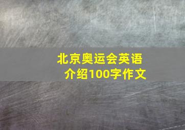 北京奥运会英语介绍100字作文