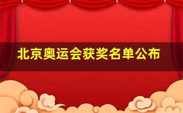 北京奥运会获奖名单公布