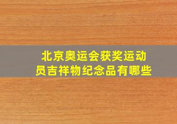 北京奥运会获奖运动员吉祥物纪念品有哪些