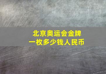 北京奥运会金牌一枚多少钱人民币