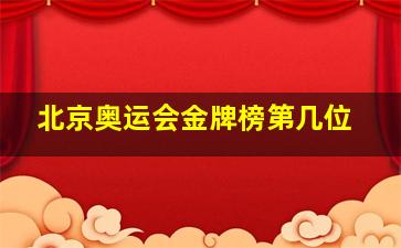 北京奥运会金牌榜第几位