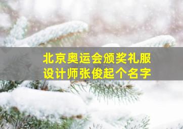 北京奥运会颁奖礼服设计师张俊起个名字