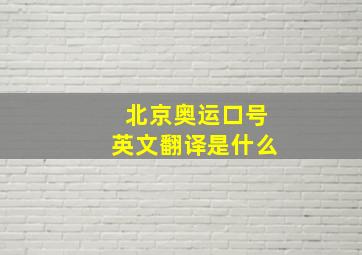 北京奥运口号英文翻译是什么