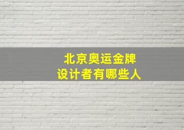 北京奥运金牌设计者有哪些人