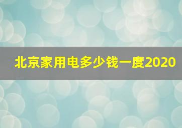 北京家用电多少钱一度2020