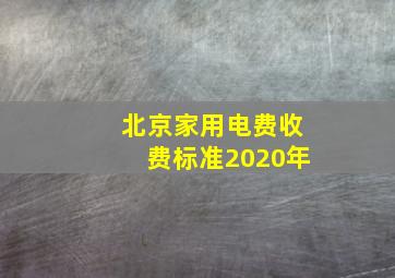 北京家用电费收费标准2020年